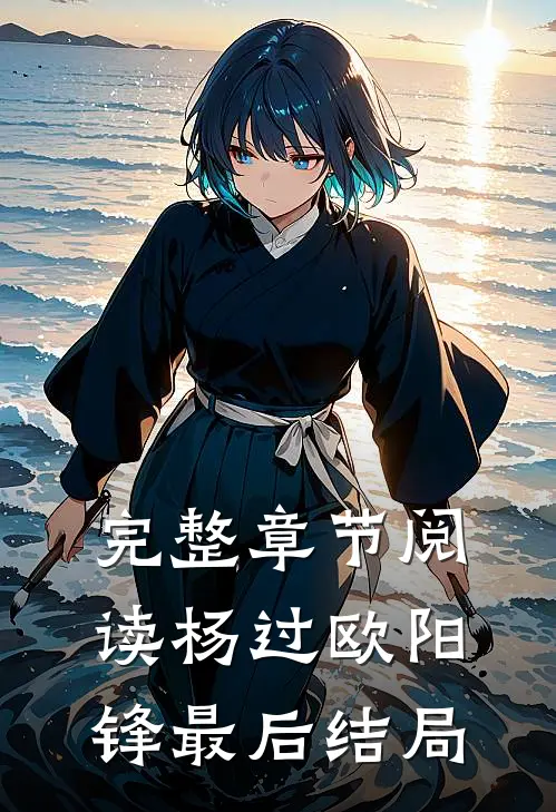 完整章节阅读杨过欧阳锋最后结局