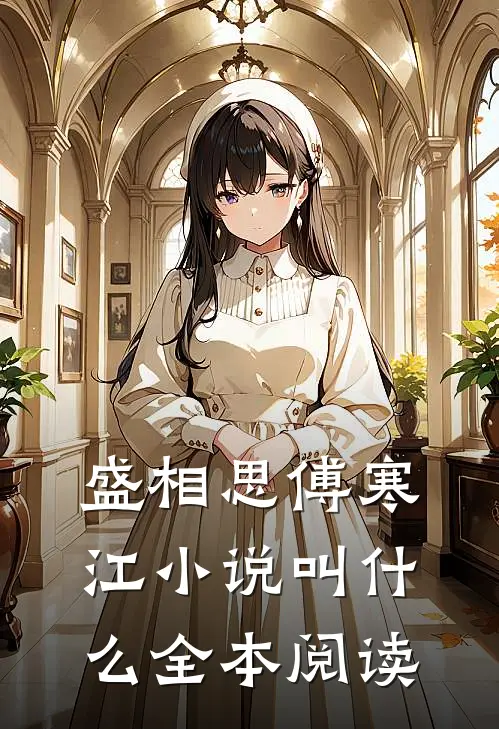 盛相思傅寒江小说叫什么全本阅读