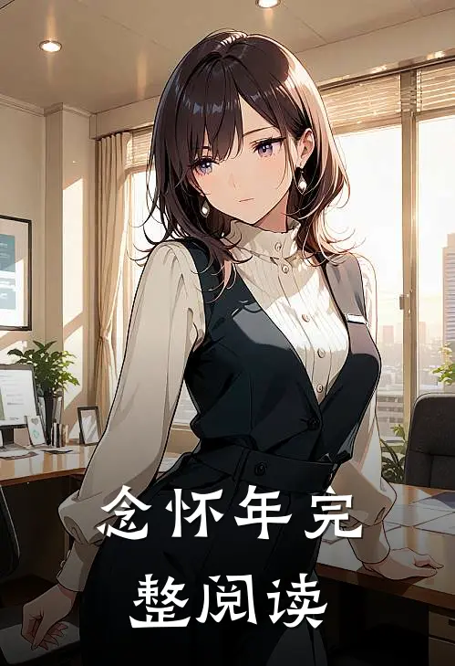 念怀年完整阅读