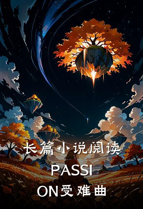 长篇小说阅读PASSION受难曲