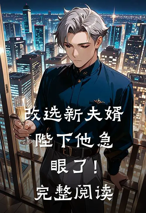 改选新夫婿，陛下他急眼了！完整阅读