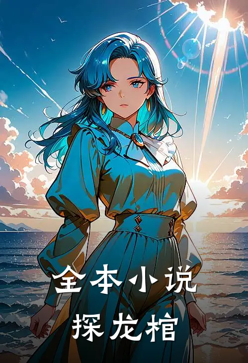 全本小说探龙棺