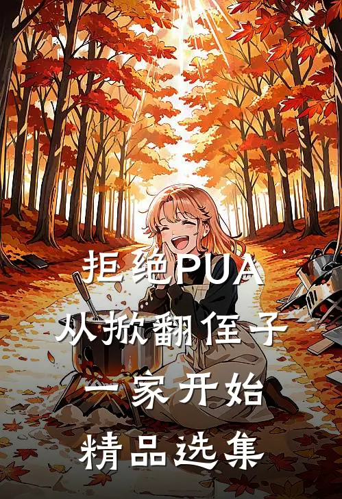 拒绝PUA，从掀翻侄子一家开始精品选集