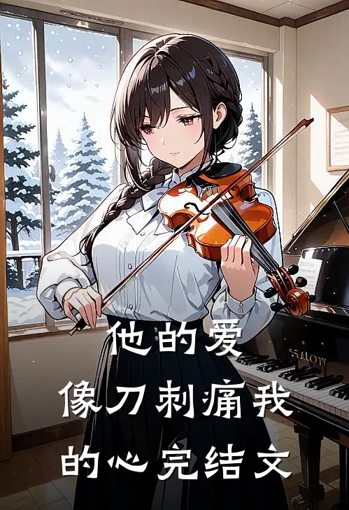 他的爱，像刀刺痛我的心完结文