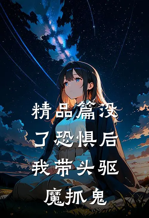 精品篇没了恐惧后，我带头驱魔抓鬼