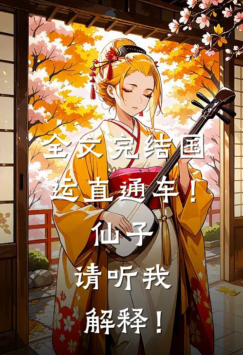 全文完结国运直通车！仙子，请听我解释！