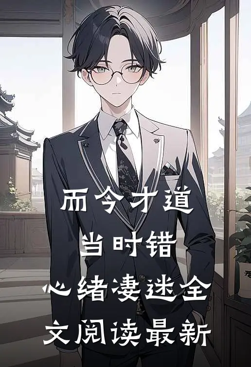 而今才道当时错，心绪凄迷全文阅读最新
