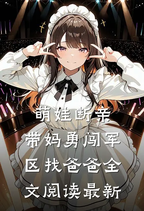 萌娃断亲，带妈勇闯军区找爸爸全文阅读最新