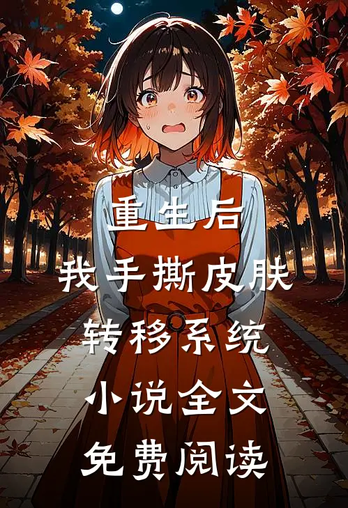 重生后，我手撕皮肤转移系统小说全文免费阅读