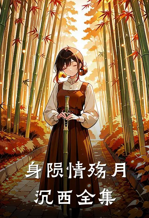 身陨情殇月沉西全集