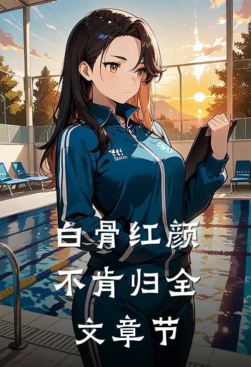 白骨红颜不肯归全文章节