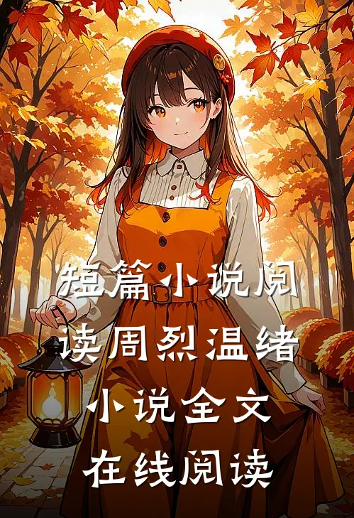 短篇小说阅读周烈温绪小说全文在线阅读