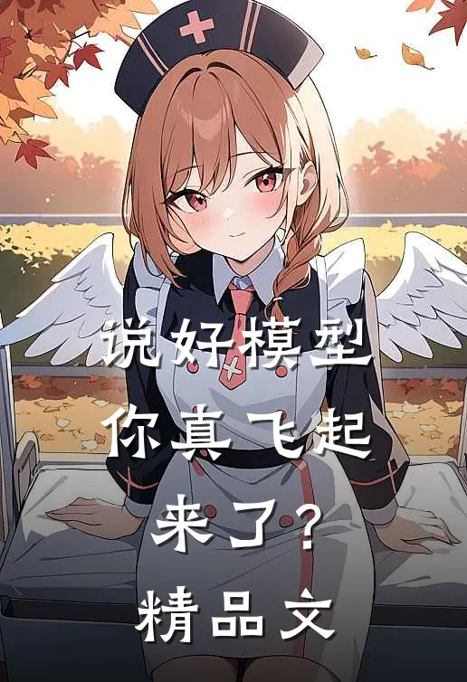 说好模型，你真飞起来了？精品文