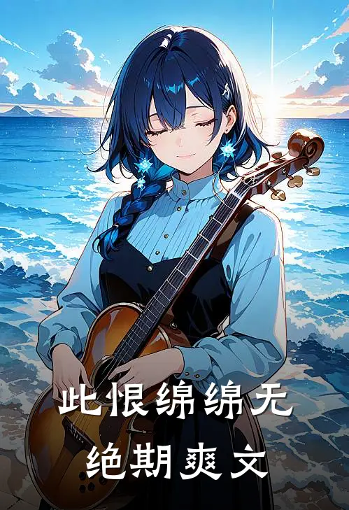 此恨绵绵无绝期爽文