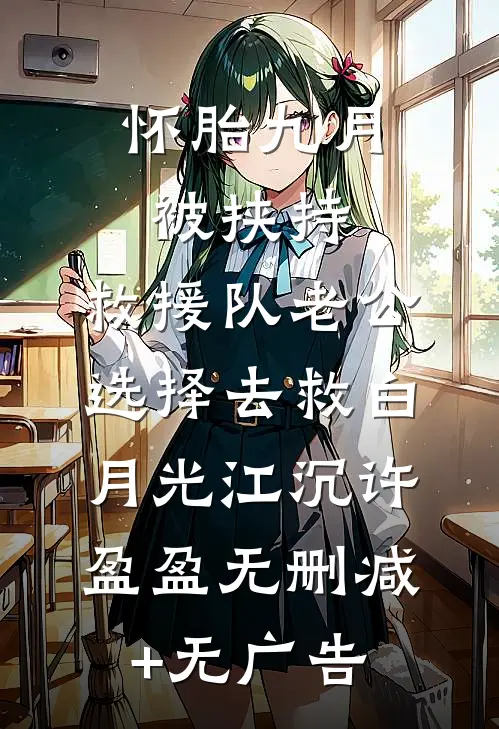 怀胎九月被挟持，救援队老公选择去救白月光江沉许盈盈无删减+无广告
