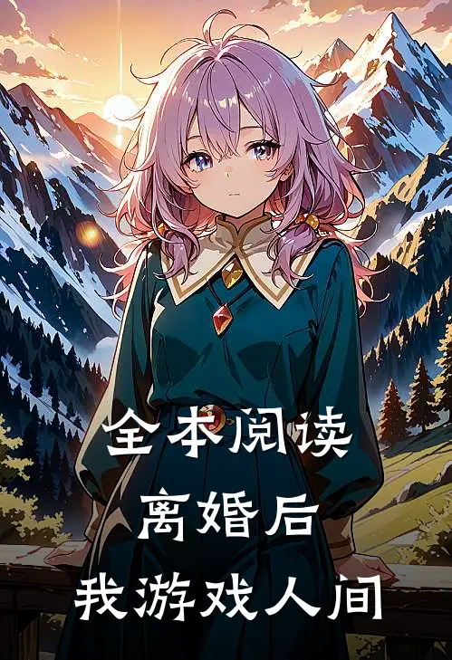 全本阅读离婚后，我游戏人间