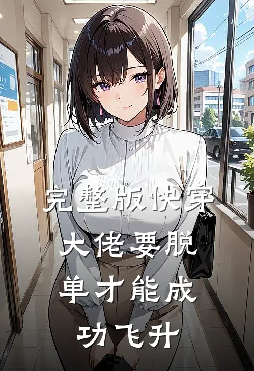 完整版快穿：大佬要脱单才能成功飞升
