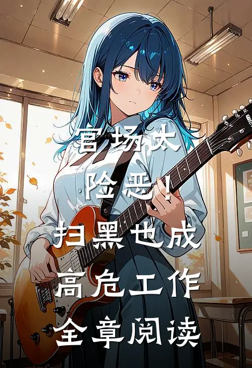 官场太险恶！扫黑也成高危工作全章阅读