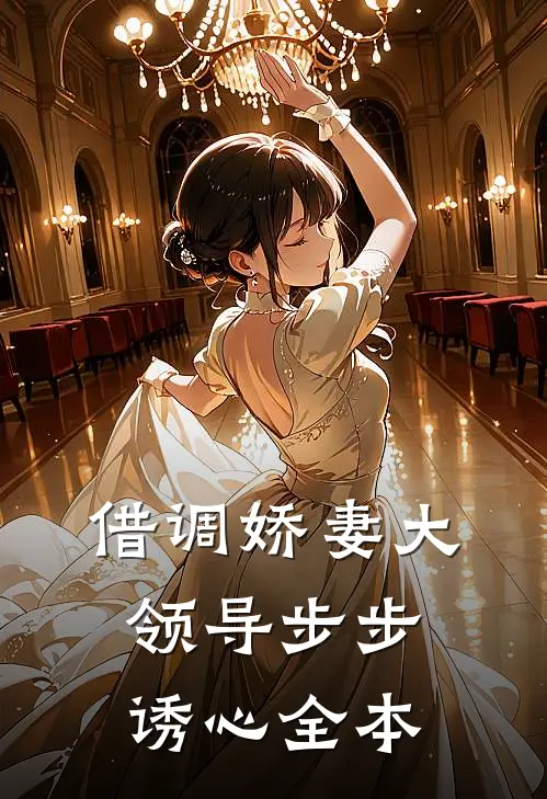 借调娇妻大领导步步诱心全本