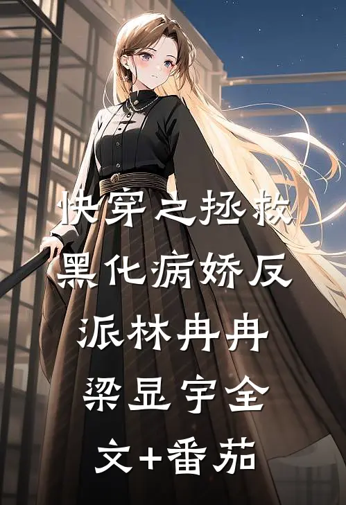 快穿之拯救黑化病娇反派林冉冉梁显宇全文+番茄