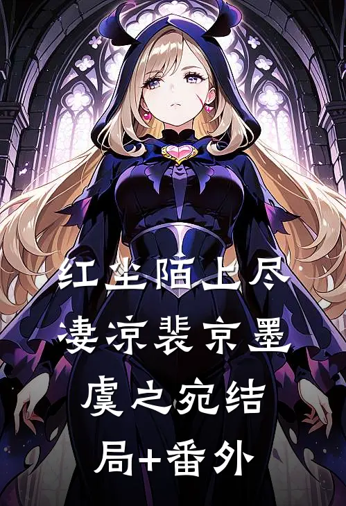红尘陌上尽凄凉裴京墨虞之宛结局+番外