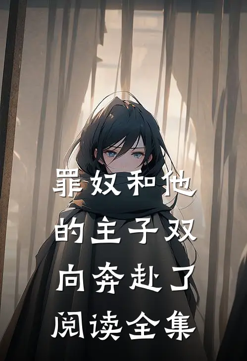 罪奴和他的主子双向奔赴了阅读全集