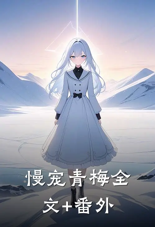 慢宠青梅全文+番外