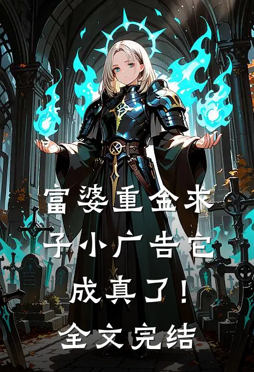 富婆重金求子小广告它成真了！全文完结