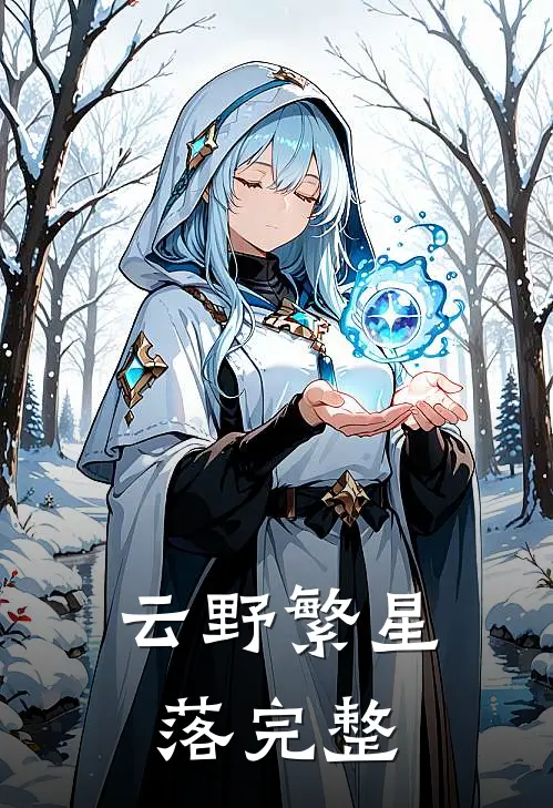 云野繁星落完整