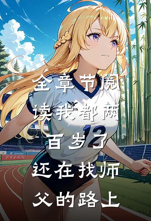 全章节阅读我都两百岁了，还在找师父的路上