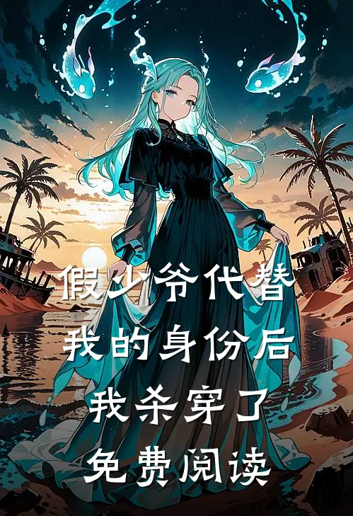 假少爷代替我的身份后，我杀穿了免费阅读