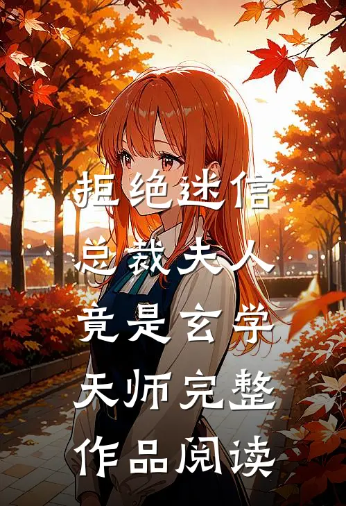拒绝迷信，总裁夫人竟是玄学天师完整作品阅读