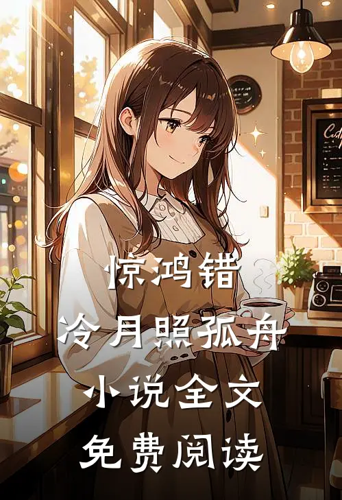 惊鸿错，冷月照孤舟小说全文免费阅读