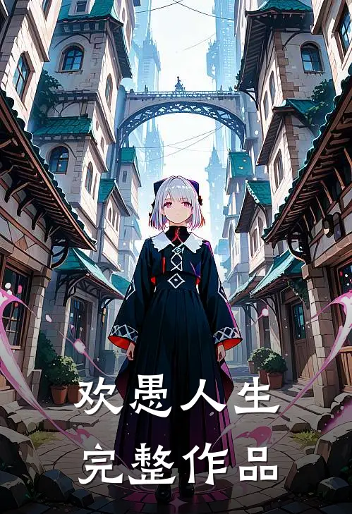 欢愚人生完整作品