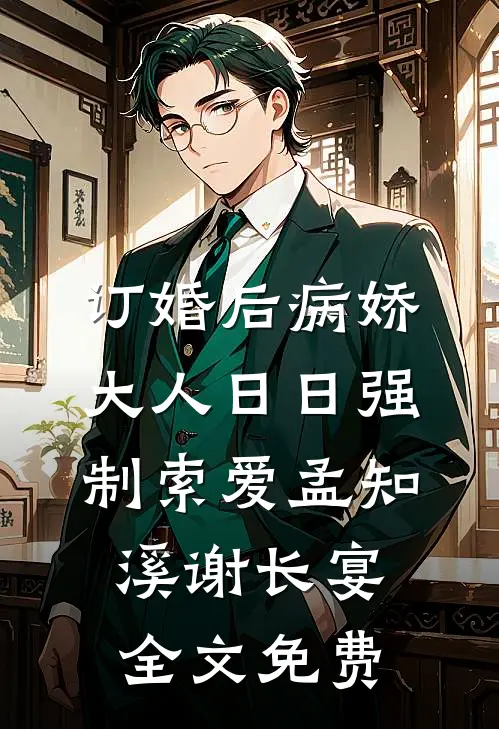 订婚后病娇大人日日强制索爱孟知溪谢长宴全文免费