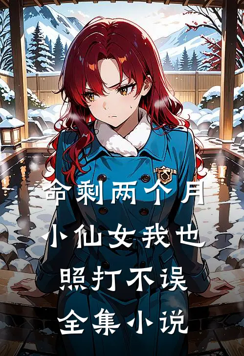 命剩两个月，小仙女我也照打不误全集小说