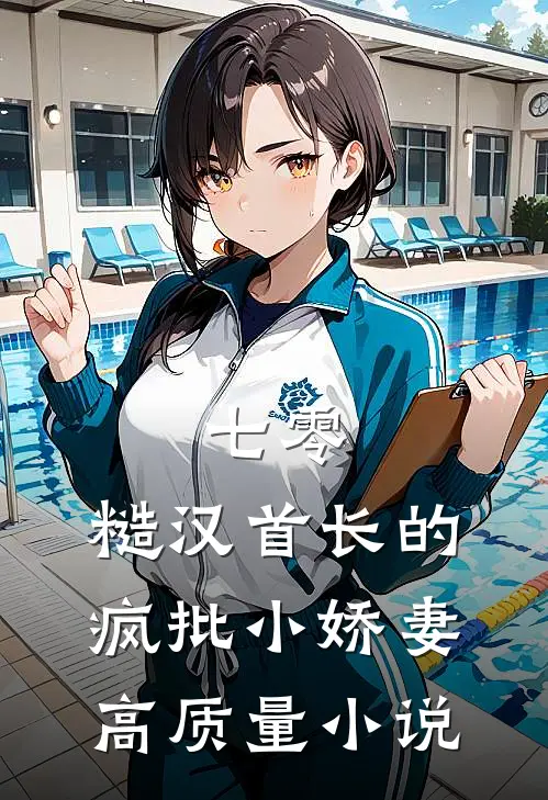 七零：糙汉首长的疯批小娇妻高质量小说