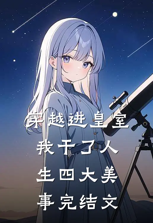 穿越进皇室，我干了人生四大美事完结文