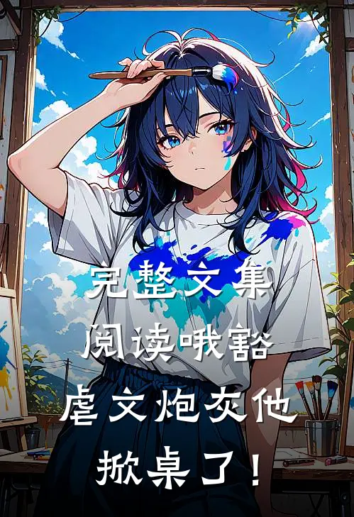 完整文集阅读哦豁，虐文炮灰他掀桌了！