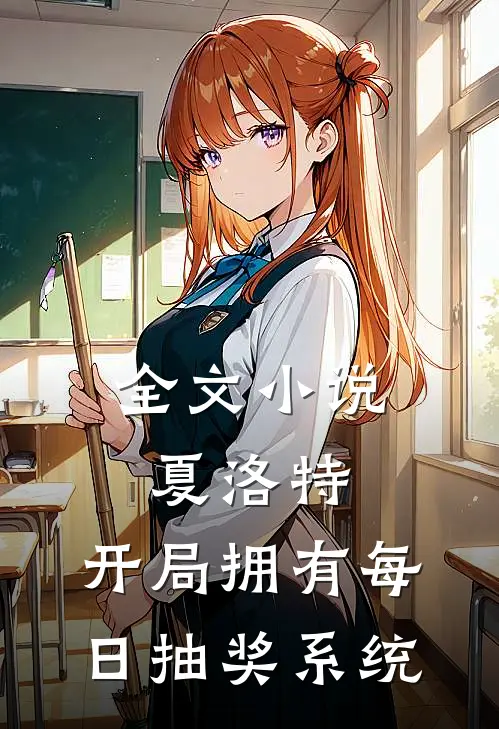 全文小说夏洛特：开局拥有每日抽奖系统