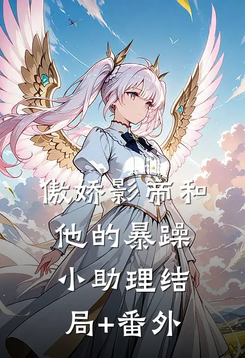 傲娇影帝和他的暴躁小助理结局+番外