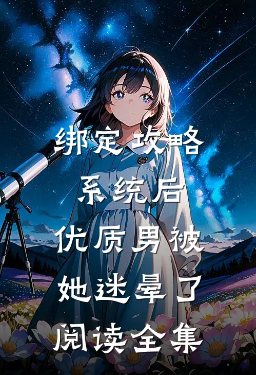 绑定攻略系统后，优质男被她迷晕了阅读全集