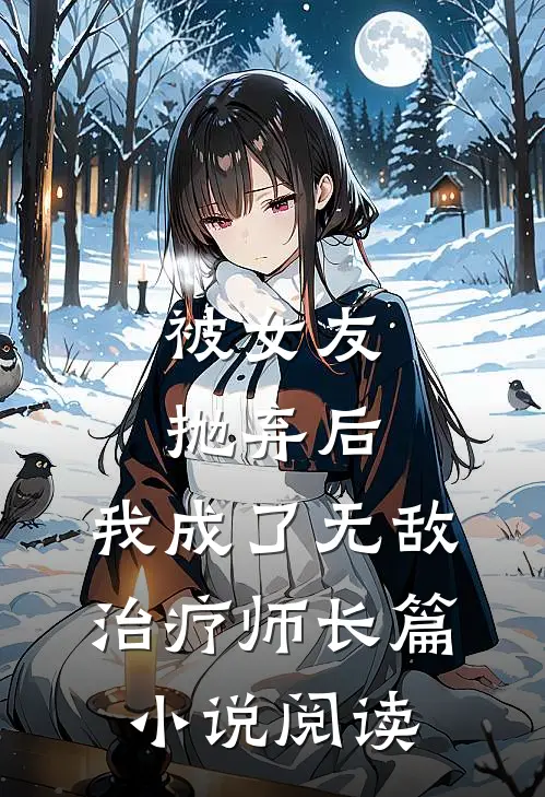 被女友抛弃后，我成了无敌治疗师长篇小说阅读