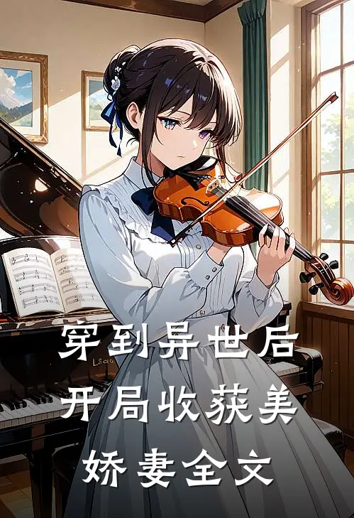 穿到异世后，开局收获美娇妻全文