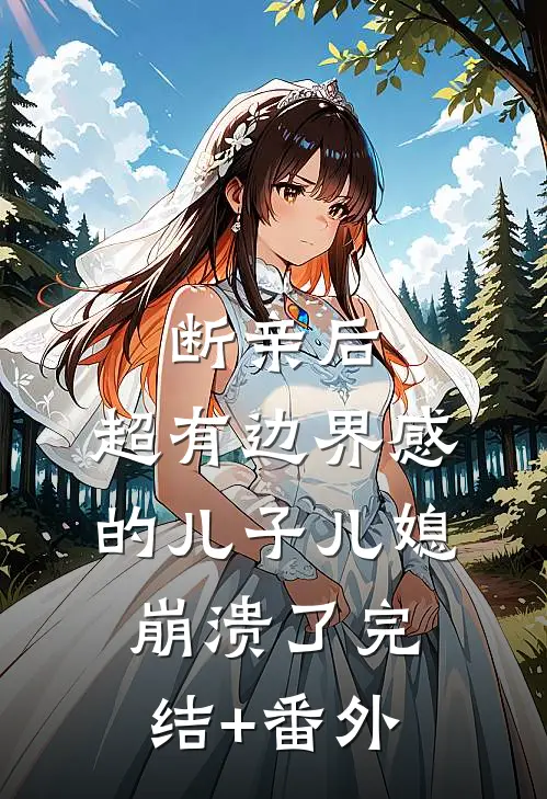 断亲后，超有边界感的儿子儿媳崩溃了完结+番外