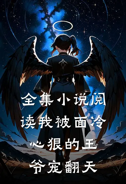 全集小说阅读我被面冷心狠的王爷宠翻天