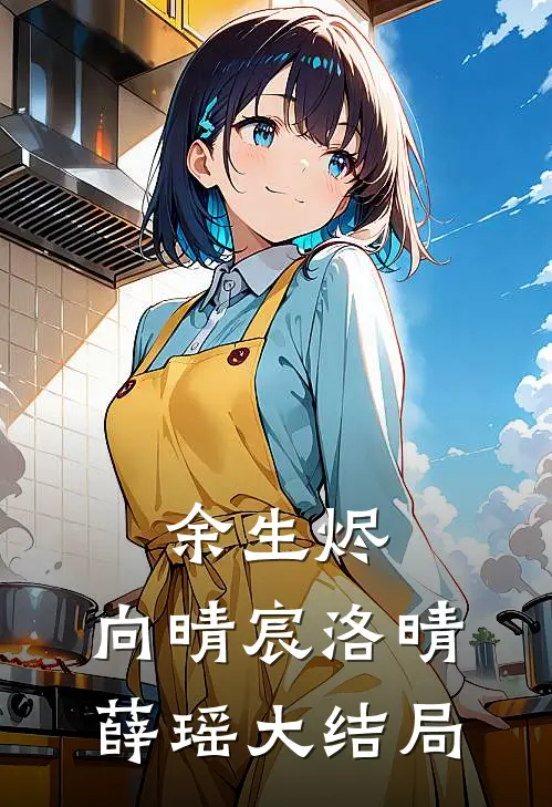 余生烬，向晴宸洛晴薛瑶大结局