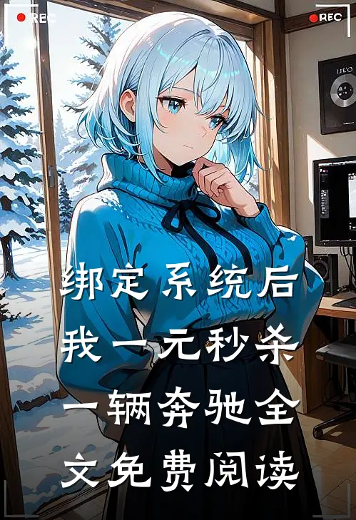 绑定系统后，我一元秒杀一辆奔驰全文免费阅读