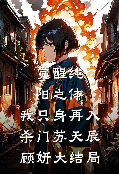 觉醒纯阳之体，我只身再入杀门苏天辰顾妍大结局