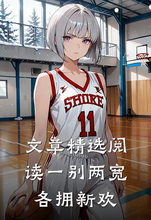 文章精选阅读一别两宽，各拥新欢
